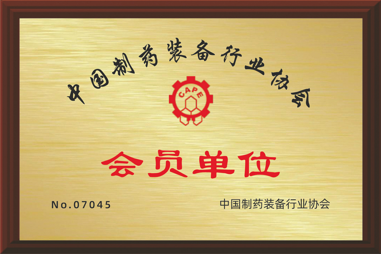 中國制藥裝備會員單位