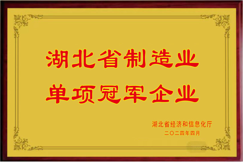 湖北省制造業單項冠軍2024